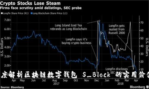 颠覆传统：深度解析区块链数字钱包 S_Block 的实用价值与未来潜力