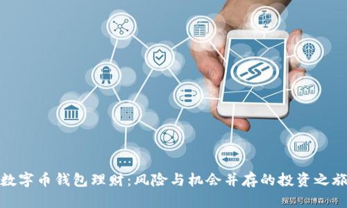 数字币钱包理财：风险与机会并存的投资之旅