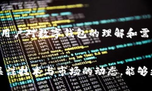 要讨论“tpWallet为什么有的没有钱包同步功能”，我们首先可以了解一下tpWallet的基本功能和特点。tpWallet作为一种数字钱包，广泛用于区块链交易和管理加密货币。然而，出现没有钱包同步功能的原因，可能涉及多个层面的因素，例如系统架构、应用设计、用户需求等。接下来，我将从多个角度进行剖析。

一、tpWallet的基本架构

tpWallet在设计时，可能采用了不同的框架与架构。对于一些版本或特定的用户阶段，钱包的同步功能可能不是首要考虑的特点。比如，某些轻量化版本的tpWallet为了减小应用体积，可能会去掉一些同步功能。这样一来，用户便需要依赖手动导入或管理不同设备上的钱包信息。


二、用户需求的多样性

在不同的用户群体中，需求的差异性或许使得开发者在设计钱包时采取了不同的策略。比如，企业用户可能需要快速的交易和高效的管理，而普通用户则可能更在意操作的便捷性。因此，有的版本可能优先考虑了某些功能，而忽略了同步这一功能。


三、技术性的挑战

实现钱包同步功能并不是一件简单的事情。不同设备之间的信息同步需要良好的网络条件和有效的数据接口。如果tpWallet在技术上面临挑战，比如跨平台兼容性或者安全性问题，可能就会决定放弃这一功能以保证其他功能的稳定性。


四、市场竞争的影响

市场上有许多数字钱包的选择，竞争非常激烈。一些钱包为了跟上快速变化的市场，可能会迅速推出某些功能，而忽视了基础功能的完善。也许tpWallet的某些版本优先追求其他功能的，而同步功能就暂时被搁置了。这种优先级的变化有时往往是商战中的无奈之举。


五、用户反馈与产品迭代

在产品的迭代过程中，用户的反馈信息非常重要。如果一部分用户对于钱包同步功能并没有强烈的需求，那么开发团队在更新时可能就会将重点放在其他更受欢迎的功能上。这样一来，有些用户自然就会发现他们的版本缺少同步功能...这真是令人遗憾。


六、安全性因素

在数字货币的世界里，安全性始终是用户最关心的问题之一。钱包同步功能可能存在一定的安全隐患，尤其是在不同设备之间传输敏感信息时。这可能导致一些开发者在产品设计时，宁愿牺牲同步功能也不愿冒险将用户资产置于潜在危险之中。


七、未来的方向与可能性

虽然现在有的tpWallet没有钱包同步功能，但这并不意味着它们会一直如此。随着技术的进步和用户需求的变化，未来的版本可能会逐步引入同步功能。或者开发团队也可能推出一个全新的版本，专门面向需要同步功能的用户群体...这真是一种期待啊！


八、结语

总之，tpWallet之所以会有的版本没有钱包同步功能，背后隐藏着多方面的原因，包括技术挑战、用户需求、市场竞争等多种因素。但不可否认的是，随着用户对数字钱包的理解和需求的不断深入，钱包同步功能的缺失可能会在将来的更新中得到解决。期待着tpWallet能够不断进步，为用户提供更完善、更安全的数字资产管理体验。


希望这个探讨能帮助你更好地理解tpWallet钱包同步功能缺失的原因，也为你在选择数字钱包时提供了一些参考。在这个快速发展的数字货币时代，关注技术与市场的动态，能够更好地适应这一领域的变化与挑战。