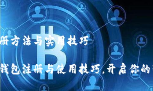 数字钱包的注册方法与实用技巧

快速掌握数字钱包注册与使用技巧，开启你的智能支付之旅！