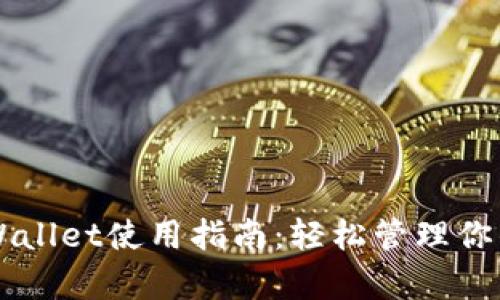 电脑版tpWallet使用指南：轻松管理你的数字资产
