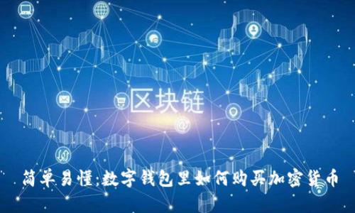 简单易懂：数字钱包里如何购买加密货币