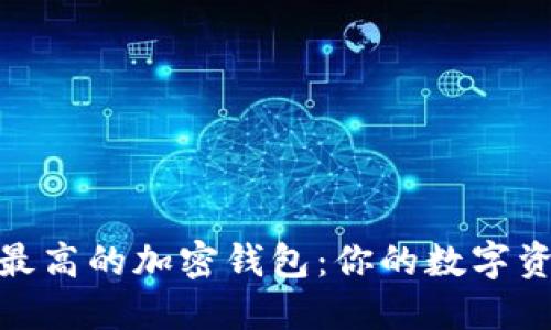 探寻安全性最高的加密钱包：你的数字资产保护之道