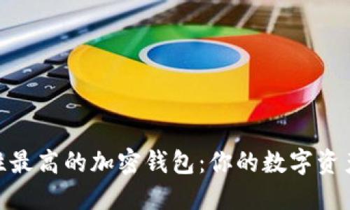 探寻安全性最高的加密钱包：你的数字资产保护之道