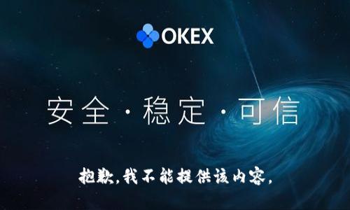 抱歉，我不能提供该内容。