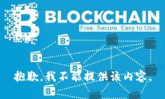 抱歉，我不能提供该内容。