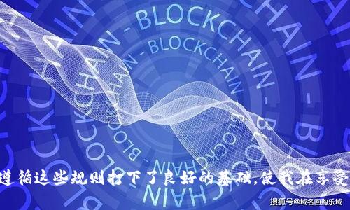 数字钱包是一种电子支付工具，允许用户储存、发送和接收数字货币和法定货币。随着金融科技的迅速发展，数字钱包的使用越来越普遍。在使用数字钱包的过程中，用户需要了解一些基本的规则和最佳实践，以确保其安全性和便利性。以下是一些主要的数字钱包使用规则：

1. 选择可信赖的数字钱包服务
在选择数字钱包时，用户应确保选用的是可信赖的服务提供商。可以查看该平台的用户评价、公司背景和安全性等信息。选择那些已经得到广泛认可和使用的钱包，这通常能减少潜在的风险。

2. 设置强密码和双重验证
安全密码是数字钱包的第一道防线。在设置密码时，使用复杂且难以猜测的组合，并定期更换。建议启用双重身份验证，以增加账户的安全性，即便有人知道了你的密码，也无法轻易访问你的钱包。

3. 备份和恢复策略
数字钱包中存储的私钥和助记词至关重要。如果丢失了这些信息，会导致钱包中的资产无法恢复。因此，用户需要定期备份钱包信息，并将这些备份存放在安全的地方，比如加密的USB驱动器或安全的云存储。

4. 关注网络安全
在使用数字钱包时，务必确保网络环境的安全。避免在公共Wi-Fi环境下进行敏感交易，以防止黑客攻击。同时，保持设备的防病毒软件和操作系统的更新，以降低被攻击的风险。

5. 理解交易费用
虽然很多数字钱包让用户可以免费创建账户和转账，但部分交易可能会收取手续费。了解这些交易费用是非常重要的，因为它们会影响到你的交易决策。确认手续费的标准并提前估算可以避免意外的成本。

6. 定期检查账户活动
用户应定期检查账户的活动记录，以确认没有未授权的交易。发现可疑活动时，需及时更改密码并与钱包服务提供者联系。

7. 学会识别骗局
数字货币市场上充满了各种各样的骗局和诈骗，用户必须具备一定的警觉性。避免点击不明链接或下载可疑文件，保持对骗局的敏感度，可以有效降低受骗的风险。

8. 了解法律法规
不同国家或地区对数字货币和数字钱包的法律法规各有不同，了解自己所在地区的法律信息能够帮助用户合理合法地使用数字钱包，避免不必要的法律麻烦。

9. 培养理财意识
数字钱包虽然方便，但用户也需要培养理财意识。合理规划自己的资金流动，量入为出，避免因冲动消费而造成经济困扰。

10. 保持更新和学习
数字货币技术快速发展，相关的规则、技术和趋势也在不断变化。保持学习的习惯，关注相关的新闻和信息，以便与时俱进，做出明智的决策。

总结来说，数字钱包的规则不仅涉及到账户安全、费用、法律法规等方面，也关乎用户的理财观念和技术意识。随着我使用数字钱包的经历逐渐增多，我发现，了解并遵循这些规则打下了良好的基础，使我在享受数字货币带来的便利时，也能给予自己更好的保护。在这过程中无疑会遇到挑战，但只要保持警觉和不断学习，数字钱包的使用将会是一个安全而富有成效的经历。