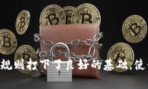 数字钱包是一种电子支付工具，允许用户储存、发送和接收数字货币和法定货币。随着金融科技的迅速发展，数字钱包的使用越来越普遍。在使用数字钱包的过程中，用户需要了解一些基本的规则和最佳实践，以确保其安全性和便利性。以下是一些主要的数字钱包使用规则：

1. 选择可信赖的数字钱包服务
在选择数字钱包时，用户应确保选用的是可信赖的服务提供商。可以查看该平台的用户评价、公司背景和安全性等信息。选择那些已经得到广泛认可和使用的钱包，这通常能减少潜在的风险。

2. 设置强密码和双重验证
安全密码是数字钱包的第一道防线。在设置密码时，使用复杂且难以猜测的组合，并定期更换。建议启用双重身份验证，以增加账户的安全性，即便有人知道了你的密码，也无法轻易访问你的钱包。

3. 备份和恢复策略
数字钱包中存储的私钥和助记词至关重要。如果丢失了这些信息，会导致钱包中的资产无法恢复。因此，用户需要定期备份钱包信息，并将这些备份存放在安全的地方，比如加密的USB驱动器或安全的云存储。

4. 关注网络安全
在使用数字钱包时，务必确保网络环境的安全。避免在公共Wi-Fi环境下进行敏感交易，以防止黑客攻击。同时，保持设备的防病毒软件和操作系统的更新，以降低被攻击的风险。

5. 理解交易费用
虽然很多数字钱包让用户可以免费创建账户和转账，但部分交易可能会收取手续费。了解这些交易费用是非常重要的，因为它们会影响到你的交易决策。确认手续费的标准并提前估算可以避免意外的成本。

6. 定期检查账户活动
用户应定期检查账户的活动记录，以确认没有未授权的交易。发现可疑活动时，需及时更改密码并与钱包服务提供者联系。

7. 学会识别骗局
数字货币市场上充满了各种各样的骗局和诈骗，用户必须具备一定的警觉性。避免点击不明链接或下载可疑文件，保持对骗局的敏感度，可以有效降低受骗的风险。

8. 了解法律法规
不同国家或地区对数字货币和数字钱包的法律法规各有不同，了解自己所在地区的法律信息能够帮助用户合理合法地使用数字钱包，避免不必要的法律麻烦。

9. 培养理财意识
数字钱包虽然方便，但用户也需要培养理财意识。合理规划自己的资金流动，量入为出，避免因冲动消费而造成经济困扰。

10. 保持更新和学习
数字货币技术快速发展，相关的规则、技术和趋势也在不断变化。保持学习的习惯，关注相关的新闻和信息，以便与时俱进，做出明智的决策。

总结来说，数字钱包的规则不仅涉及到账户安全、费用、法律法规等方面，也关乎用户的理财观念和技术意识。随着我使用数字钱包的经历逐渐增多，我发现，了解并遵循这些规则打下了良好的基础，使我在享受数字货币带来的便利时，也能给予自己更好的保护。在这过程中无疑会遇到挑战，但只要保持警觉和不断学习，数字钱包的使用将会是一个安全而富有成效的经历。