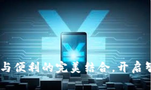 数字钱包：安全与便利的完美结合，开启智能支付新体验