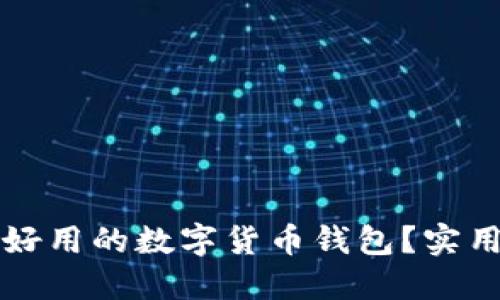 如何选择最好用的数字货币钱包？实用指南与推荐