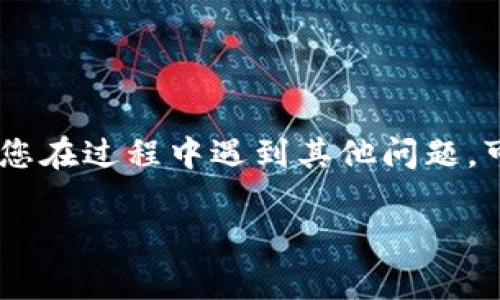 要将 Defiai 连接到 TP Wallet，您可以按照以下步骤进行操作。这一过程通常涉及配置数字钱包和相应的应用程序，确保它们能够相互通信。以下是具体的操作步骤：

### 第一步：下载并安装 TP Wallet

1. **访问 TP Wallet 的官方网站**，找到适合您设备的版本进行下载。
2. **安装 TP Wallet**，并完成必要的设置，例如创建新钱包或者导入现有钱包。

### 第二步：设置 Defiai 账号

1. **访问 Defiai 官方网站**，如果您还没有账户，请注册一个新账户。
2. **登录您的 Defiai 账户**。

### 第三步：连接 TP Wallet

1. **在 Defiai 中找到“连接钱包”或“钱包设置”**的选项。通常，您可以在页面的右上角找到这些选项。
2. **选择 TP Wallet** 作为连接选项。一般来说，系统会提供多个钱包供应商供您选择。

### 第四步：授权连接

1. **TP Wallet 会弹出一个确认窗口**，要求您授权 Defiai 访问您的钱包。
2. **确认连接**，系统将会提示您连接的成功消息。

### 第五步：验证连接

1. 在 Defiai 平台上，您应该可以看到您的钱包余额和相关的资产信息。
2. **进行一次小额的操作**（如转账或交易）来验证连接是否成功。

### 常见问题及解决办法

- **如果无法连接**：
  - 确保您正在使用最新版本的 TP Wallet。
  - 检查 Defiai 和 TP Wallet 的官方网站，确认是否有维护或技术问题。

- **安全性问题**：
  - 仅从官方渠道下载 TP Wallet，谨防钓鱼网站。
  - 不要分享您的私钥或者助记词。

通过以上步骤，您应该能够成功将 Defiai 与 TP Wallet 连接。如果您在过程中遇到其他问题，可以查阅官方文档或寻找社区帮助。

希望这对您有帮助！如果您还有其他问题，请随时提问。
