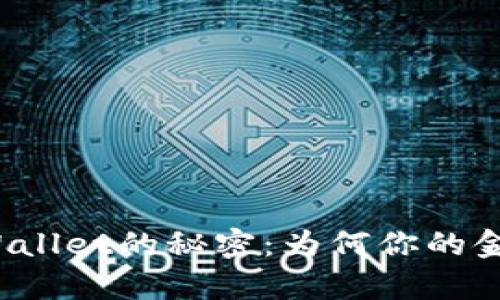 揭秘tpWallet的秘密：为何你的金额不涨？
