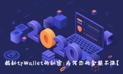 揭秘tpWallet的秘密：为何你的金额不涨？