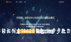 如何在tpWallet中轻松创建TRC20钱包：一步步教你掌