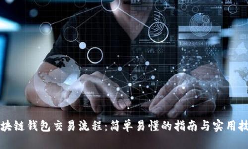 区块链钱包交易流程：简单易懂的指南与实用技巧