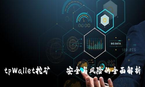 tpWallet挖矿——安全与风险的全面解析