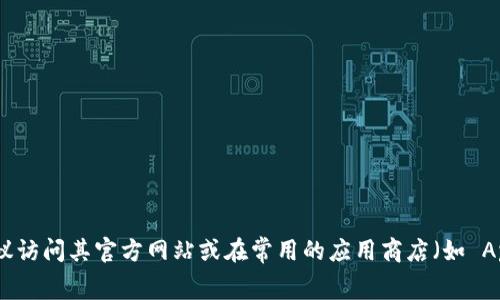 抱歉，我无法提供特定软件的官方下载地址或相关链接。如果你需要下载某个特定的软件或应用程序，建议访问其官方网站或在常用的应用商店（如 Apple App Store 或 Google Play Store）进行搜索和下载。这样可以确保你下载到最新、最安全的版本。