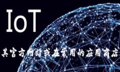 抱歉，我无法提供特定软件的官方下载地址或相