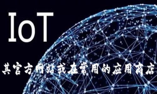 抱歉，我无法提供特定软件的官方下载地址或相关链接。如果你需要下载某个特定的软件或应用程序，建议访问其官方网站或在常用的应用商店（如 Apple App Store 或 Google Play Store）进行搜索和下载。这样可以确保你下载到最新、最安全的版本。