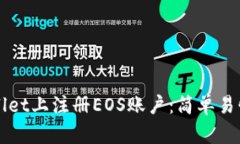 如何在tpWallet上注册EOS账户：简单易懂的入门指南