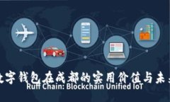 探索数字钱包在成都的实用价值与未来趋势