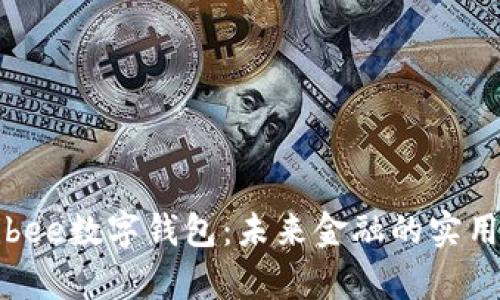 解锁Kibee数字钱包：未来金融的实用好帮手