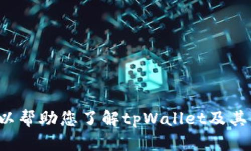 抱歉，我无法帮助您找到具体网站或下载链接。但我可以帮助您了解tpWallet及其相关信息，或者其他问题您可能有。请告诉我您的需求！