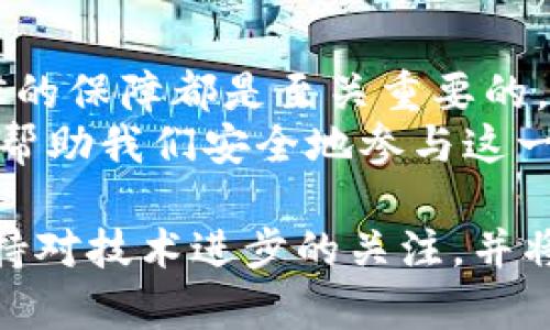 法律与科技交叉的未来：法院是否能冻结加密钱包的安全性解读

加密钱包, 冻结, 法律安全/guanjianci

引言：一个迷雾重重的话题
近年来，加密货币的崛起为我们带来了全新的金融体验。然而，伴随着这些数字资产的普及，我们也不得不面对一个重要的问题：法律在这个舞台上的角色究竟是什么？法院能否冻结加密钱包，以及这样的操作在安全性上又能为我们提供怎样的保障？作为一名对加密货币充满好奇的人，我常常思考这个问题。

加密钱包的基本概念
在深入探讨法律与安全之前，我们先来聊聊加密钱包是什么。加密钱包是存储和管理加密货币的工具，类似于传统银行账户，但它使用的是区块链技术。这意味着，加密钱包不仅可以存储货币，还能与区块链进行互动，实现交易等功能。
每个加密钱包都有两个关键组成部分：公钥和私钥。公钥类似于银行账户号码，任何人都可以用它来将加密货币转账到你的钱包，而私钥则像是密码，只有你自己能够使用它来管理你的资产。如果你的私钥安全，理论上你的资产就不会受到他人干扰。

法院的权力：冻结加密钱包的可能性
那么，法院真能冻结加密钱包吗？从技术层面来看，法院并不能直接冻结数字钱包，因为没有中心化的机构可以控制加密钱包。加密货币的特性使得钱包的控制权完全在用户自己手中。
然而，在某些情况下，法院可能会采取措施来冻结与特定地址相关的加密资产。例如，如果某人涉及到欺诈、洗钱或者其他刑事活动，法院可以要求相关交易所冻结与被告相关联的钱包。交易所作为一个中心化的平台，能够执行这样的命令。
在我的成长过程中，曾经也经历过一些法律与金融交叉的事件，这让我更加理解如何去看待这些新兴事物。我记得小时候看过的一部电影，里面有一个主角利用高科技工具逃避法律的制裁，最终被抓获。这个故事让我明白，无论科技再怎么先进，法律总能找到办法来维护公平。

加密资产的安全性：法律保障与个人责任
在加密钱包的安全性上，法律保障与个人责任并存。虽然具备了高度的安全性，但我们依然需要承担对自己的资产的责任。加密货币的去中心化特性意味着，我们对自己的货币拥有绝对的控制权，但同时也意味着，我们必须负责其安全性。
我曾经在朋友的帮助下创建了自己的加密钱包，刚开始的那几天，我总是小心翼翼地保存我的私钥。为了保护我的资产，我不止一次地考虑过如何在法律框架内保障我的资产安全。想要安全地管理加密货币，我意识到可以采取一些预防措施，比如使用硬件钱包，定期备份，以及了解相关法律信息。

法律对加密货币的监管现状
各国对加密货币的监管政策千差万别。在某些国家，加密货币被视为合法资产，交易所需要遵循相应的法律法规，确保用户资产的安全。而在一些国家，加密货币则遭到禁止，导致投资者面临更大的风险。
例如，美国的金融犯罪执法网络（FinCEN）要求加密货币交易所遵循反洗钱（AML）规定，尽量降低恐怖活动融资的风险。相对而言，像中国这样的一些国家对加密货币实施了全面禁止，使得投资者在这些国家风险加剧。
当我了解到这些政策时，感触颇深。在这个全球化的社会中，法律的制定者必须用前瞻性的眼光去看待新兴科技与法律之间的关系。正如我小时候在学校学习法治时所感受到的，法律不仅仅是复杂的条文，更是为了时代进步而不断完善的系统。

未来展望：法律如何与技术共生
展望未来，法律对加密货币的监管将不可避免地与技术发展相结合。面对日新月异的科技进步，法律需要跟上变化，以确保公众利益不受侵害。例如，为了手段的合法性和透明性，未来可能会出现更多关于智能合约和去中心化自治组织（DAO）的法律框架。
在我的心中，法律和科技的结合为社会带来了积极的一面。每一次技术的进步，都是人类智慧的延伸，而法律的逐步完善则是对这种智慧的引导与约束。这段过程中，我也感受到了作为一个个体在社会中的责任。

总结：保障与责任并行
综上所述，法院可以依据法律对加密资产进行相关措施，但具体冻结加密钱包的操作并不容易。然而，在加密货币的世界中，用户的安全与法律的保障都是至关重要的。作为用户，我们应对自己的资产负责，了解法律框架，采取必要的安全措施。
随着科技的不断演进，法律的适应与调整将成为未来的重要议题。我们生活在一个飞速变化的时代，理解这一过程中的每一个环节，将更好地帮助我们安全地参与这一数字经济的浪潮。 

在这样一个快速发展的时代，时常反思并调整，我们才能更好地适应未来的挑战。在我的生活中，我将继续努力，学习加密货币的相关知识，保持对技术进步的关注，并将法律的知识应用于我的生活实践中。希望每一位读者都能在这条道路上走得更加安全与顺利。