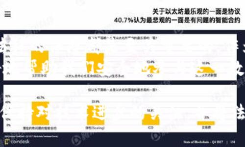 法律与科技交叉的未来：法院是否能冻结加密钱包的安全性解读

加密钱包, 冻结, 法律安全/guanjianci

引言：一个迷雾重重的话题
近年来，加密货币的崛起为我们带来了全新的金融体验。然而，伴随着这些数字资产的普及，我们也不得不面对一个重要的问题：法律在这个舞台上的角色究竟是什么？法院能否冻结加密钱包，以及这样的操作在安全性上又能为我们提供怎样的保障？作为一名对加密货币充满好奇的人，我常常思考这个问题。

加密钱包的基本概念
在深入探讨法律与安全之前，我们先来聊聊加密钱包是什么。加密钱包是存储和管理加密货币的工具，类似于传统银行账户，但它使用的是区块链技术。这意味着，加密钱包不仅可以存储货币，还能与区块链进行互动，实现交易等功能。
每个加密钱包都有两个关键组成部分：公钥和私钥。公钥类似于银行账户号码，任何人都可以用它来将加密货币转账到你的钱包，而私钥则像是密码，只有你自己能够使用它来管理你的资产。如果你的私钥安全，理论上你的资产就不会受到他人干扰。

法院的权力：冻结加密钱包的可能性
那么，法院真能冻结加密钱包吗？从技术层面来看，法院并不能直接冻结数字钱包，因为没有中心化的机构可以控制加密钱包。加密货币的特性使得钱包的控制权完全在用户自己手中。
然而，在某些情况下，法院可能会采取措施来冻结与特定地址相关的加密资产。例如，如果某人涉及到欺诈、洗钱或者其他刑事活动，法院可以要求相关交易所冻结与被告相关联的钱包。交易所作为一个中心化的平台，能够执行这样的命令。
在我的成长过程中，曾经也经历过一些法律与金融交叉的事件，这让我更加理解如何去看待这些新兴事物。我记得小时候看过的一部电影，里面有一个主角利用高科技工具逃避法律的制裁，最终被抓获。这个故事让我明白，无论科技再怎么先进，法律总能找到办法来维护公平。

加密资产的安全性：法律保障与个人责任
在加密钱包的安全性上，法律保障与个人责任并存。虽然具备了高度的安全性，但我们依然需要承担对自己的资产的责任。加密货币的去中心化特性意味着，我们对自己的货币拥有绝对的控制权，但同时也意味着，我们必须负责其安全性。
我曾经在朋友的帮助下创建了自己的加密钱包，刚开始的那几天，我总是小心翼翼地保存我的私钥。为了保护我的资产，我不止一次地考虑过如何在法律框架内保障我的资产安全。想要安全地管理加密货币，我意识到可以采取一些预防措施，比如使用硬件钱包，定期备份，以及了解相关法律信息。

法律对加密货币的监管现状
各国对加密货币的监管政策千差万别。在某些国家，加密货币被视为合法资产，交易所需要遵循相应的法律法规，确保用户资产的安全。而在一些国家，加密货币则遭到禁止，导致投资者面临更大的风险。
例如，美国的金融犯罪执法网络（FinCEN）要求加密货币交易所遵循反洗钱（AML）规定，尽量降低恐怖活动融资的风险。相对而言，像中国这样的一些国家对加密货币实施了全面禁止，使得投资者在这些国家风险加剧。
当我了解到这些政策时，感触颇深。在这个全球化的社会中，法律的制定者必须用前瞻性的眼光去看待新兴科技与法律之间的关系。正如我小时候在学校学习法治时所感受到的，法律不仅仅是复杂的条文，更是为了时代进步而不断完善的系统。

未来展望：法律如何与技术共生
展望未来，法律对加密货币的监管将不可避免地与技术发展相结合。面对日新月异的科技进步，法律需要跟上变化，以确保公众利益不受侵害。例如，为了手段的合法性和透明性，未来可能会出现更多关于智能合约和去中心化自治组织（DAO）的法律框架。
在我的心中，法律和科技的结合为社会带来了积极的一面。每一次技术的进步，都是人类智慧的延伸，而法律的逐步完善则是对这种智慧的引导与约束。这段过程中，我也感受到了作为一个个体在社会中的责任。

总结：保障与责任并行
综上所述，法院可以依据法律对加密资产进行相关措施，但具体冻结加密钱包的操作并不容易。然而，在加密货币的世界中，用户的安全与法律的保障都是至关重要的。作为用户，我们应对自己的资产负责，了解法律框架，采取必要的安全措施。
随着科技的不断演进，法律的适应与调整将成为未来的重要议题。我们生活在一个飞速变化的时代，理解这一过程中的每一个环节，将更好地帮助我们安全地参与这一数字经济的浪潮。 

在这样一个快速发展的时代，时常反思并调整，我们才能更好地适应未来的挑战。在我的生活中，我将继续努力，学习加密货币的相关知识，保持对技术进步的关注，并将法律的知识应用于我的生活实践中。希望每一位读者都能在这条道路上走得更加安全与顺利。