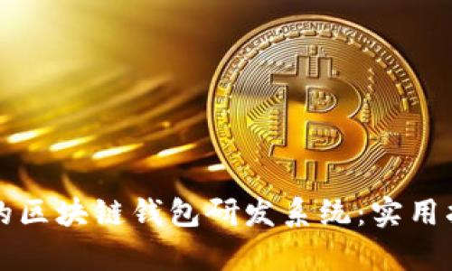 构建安全高效的区块链钱包研发系统：实用指南与案例分析