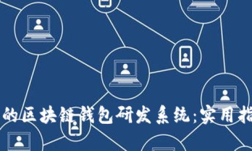 构建安全高效的区块链钱包研发系统：实用指南与案例分析