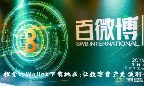 探索tpWallet下载地区：让数字资产更便利