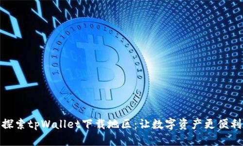 探索tpWallet下载地区：让数字资产更便利