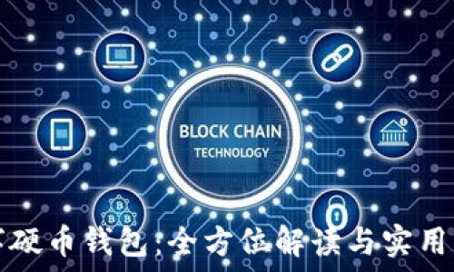  
数字硬币钱包：全方位解读与实用指南