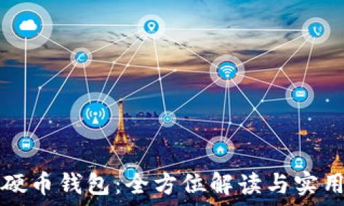  
数字硬币钱包：全方位解读与实用指南