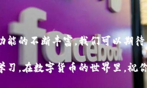   “如何使用tpWallet轻松转账到欧易交易所：一步一步教你极简操作” / 

 guanjianci tpWallet, 欧易交易所, 加密货币转账, 数字钱包 /guanjianci 

引言：数字货币时代的迅速崛起
在这个数字化飞速发展的时代，加密货币已经成为了许多人日常生活中不可或缺的一部分。无论是投资、交易，还是日常消费，越来越多的人开始使用虚拟货币。随着交易平台的不断增加，如何灵活使用各种数字钱包进行转账，成为了用户们亟需掌握的重要技能。这...对于新手来说，似乎有些复杂，但实际上，我们可以用一种极简的方式来完成这项任务——通过tpWallet转账到欧易交易所。

tpWallet：你最得力的数字钱包
首先，让我们来了解一下tpWallet。它是一款集成了多种功能的数字钱包，支持多种主流加密货币的存储与管理。用户界面友好，操作简洁，让每个用户都能轻松上手。重要的是，tpWallet还为用户提供了丰富的安全功能，确保你的资产安全无忧。这...是不是很吸引人？

欧易交易所：交易的乐园
接下来，我们来聊聊欧易交易所。这是一个广受欢迎的加密货币交易平台，其不仅支持多种币种的交易，还有丰富的金融产品和良好的用户体验，是许多投资者的首选。对于希望进行数字资产交易的用户来说，了解如何将资金从tpWallet转账到欧易交易所，就显得尤为重要，因为这将直接影响到资产的流动性与交易策略。

准备工作：转账前的必备条件
在开始之前，我们需要确保以下几个条件满足：
ul
    li确保你的tpWallet已经下载并设置完毕，且已经绑定了个人信息与安全设置。/li
    li你在欧易交易所上已经注册了账户，并激活了相关的安全措施，例如手机验证、邮件验证等。/li
    li确保你的tpWallet中有足够的资金来进行这笔转账。/li
    li请务必了解转账的相关手续费，这是影响交易成本的重要因素。/li
/ul

步骤一：获取欧易交易所的充值地址
首先，我们需要在欧易交易所获取一个充值地址。这...是进行转账的关键步骤。具体操作如下：
ol
    li打开欧易交易所，登录你的账号。/li
    li进入“资产”页面，选择“充值”。/li
    li在币种列表中，选择你要转账的币种（如USDT、BTC等），然后点击“获取地址”。/li
    li系统会生成一个独特的充值地址和二维码，复制并保存这个地址。/li
/ol

步骤二：在tpWallet中发起转账
有了充值地址，我们就可以在tpWallet中进行转账操作了。稍稍放松一下，接下来就是简单的步骤：
ol
    li打开tpWallet，登录你的账户。/li
    li在钱包首页，选择“转账”选项。/li
    li在输入框中粘贴我们刚刚复制的充医保地址，确保地址没有任何错误，这可是极为重要的哦。/li
    li输入你想要转账的金额，同时注意查看手续费信息。/li
    li确认信息无误后，点击“确认转账”。这时候，tpWallet会要求你做一次安全验证，例如输入密码或指纹识别。/li
/ol

步骤三：耐心等待确认
成功发起转账后，你可能会感到一阵兴奋，这...完全可以理解！不过，在你期待的同时，务必保持冷静。因为转账后还需要经过区块链网络的确认，这个过程可能需要几分钟到几小时不等。你可以在tpWallet中查看交易状态，通常情况下，交易完成后，你会收到相关的通知。这...总之，耐心是一种美德。

步骤四：确认到账情况
一旦你收到tpWallet的转账成功通知，接下来就可以在欧易交易所里确认到账情况了：
ol
    li重新登录你的欧易交易账号。/li
    li进入“资产”页面，查看相应币种的余额变化。/li
    li如果余额已经更新，恭喜你！这笔转账成功了。如果仍然没有到账，可能需要联系欧易的客服，或等待更长时间。/li
/ol

小贴士：转账的安全性与注意事项
转账过程中，安全性始终是我们要放在首位的。以下是一些小贴士：
ul
    li务必核实收款地址的准确性，一个小小的错误就可能导致无法挽回的损失。/li
    li转账前，可以先进行小额试水，确保所有流程顺利无误。/li
    li不随便在公共场所使用WiFi进行转账，避免信息被截获。/li
    li定期查看交易记录，及时发现可疑活动。/li
/ul

总结：轻松转账，畅享数字货币世界
通过以上步骤，你是否也感受到了tpWallet转账到欧易交易所的便捷与高效？这个过程其实并不复杂，只需要耐心与细致的态度，就能顺利完成。同时，随着各大交易所与数字钱包功能的不断丰富，我们可以期待未来有更多更好的交易体验。这...似乎已经成为了一种新的生活方式，你心中是否也有了一些动念？

无论是在投资还是日常交易中，掌握数字货币的流通方式，将帮助你在这波数字经济浪潮中占得先机。希望今天的分享能给你带来启发与帮助，欢迎你在以后的操作中继续探索与学习。在数字货币的世界里，祝你每一次交易都能趋利避害，赚取更多的财富！