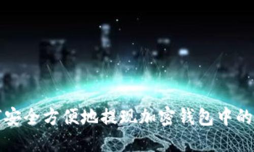 如何安全方便地提现加密钱包中的资产