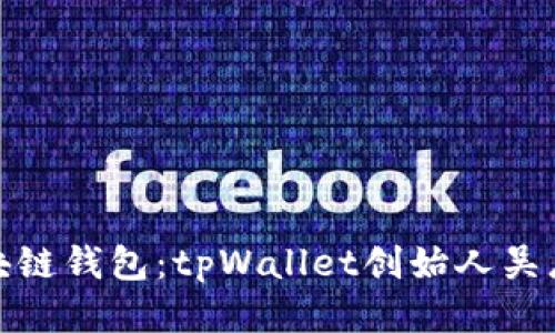 打造你的区块链钱包：tpWallet创始人吴总的成功之路