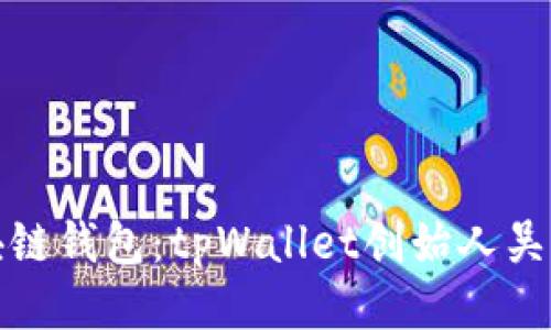 打造你的区块链钱包：tpWallet创始人吴总的成功之路