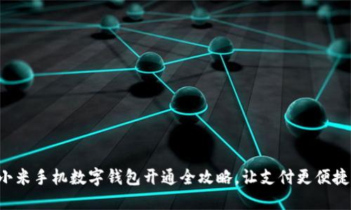 小米手机数字钱包开通全攻略，让支付更便捷！