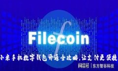 小米手机数字钱包开通全攻略，让支付更便捷！