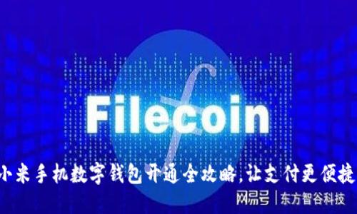 小米手机数字钱包开通全攻略，让支付更便捷！