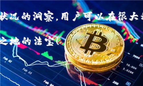关于tpWallet和矿工费的问题，矿工费的具体数额通常是由网络状况、交易的优先级以及所使用的区块链而定。因此，并没有一个固定的最低金额。以下是一些相关的信息和因素，帮助你更好地理解tpWallet中的矿工费。

什么是矿工费？
矿工费，又称为交易费用，是用户在进行区块链交易时，为了激励矿工（或者说验证者）处理该笔交易而支付的费用。这个费用在不同的区块链生态中，尤其是比特币和以太坊等主流区块链中，都是不一样的...

tpWallet的背景和特点
tpWallet是一款支持多种数字货币的钱包应用，用户可以方便地进行数字货币的存储、交易和管理。它的设计初衷是为了让用户在去中心化的环境中，能够安全并高效地使用加密货币。然而，在使用tpWallet进行交易时，用户需要了解相关的矿工费用。

影响矿工费的因素
矿工费的计算不是一成不变的，它受到多种因素的影响：
ul
    li网络拥堵：当网络拥堵时，许多人都在进行交易，这时矿工费通常会提高。这就像...在高峰时段打车一样，需求大于供给，价格自然会涨。/li
    li交易的紧急程度：如果你希望你的交易在短时间内被确认，你可能需要支付更高的矿工费，相当于“加急费”。/li
    li区块链的特性：不同的区块链有不同的矿工费机制，比如比特币和以太坊等，它们的收费标准都不尽相同。/li
/ul

tpWallet的最低矿工费用
在tpWallet中，最低的矿工费用会浮动，可能会随网络的实时状况而变化。而通常，tpWallet会在用户进行交易时，自动推荐一个合适的矿工费用，来确保交易能够尽快被确认。用户当然也可以根据自己的需求，选择更高或更低的费用，不过这可能影响交易确认的速度。

如何查看和设置矿工费
在tpWallet中，用户可以在发起交易的界面中清楚地看到推荐的矿工费用。一般情况下，推荐费用旁边会标注“快速”、“普通”、“经济”等选项，用户可以根据自己的需求选择相应的费用。如果想要手动设置，通常也可以输入自定义的费用...

如何降低矿工费
如果你想要降低交易成本，有一些策略可以尝试：
ul
    li选择在网络较为空闲的时候进行交易，这样可以享受到相对较低的矿工费。/li
    li合并交易：如果你有多笔小额交易需求，可以考虑合并成一笔交易，这样能够显著降低总的矿工费用。/li
    li了解不同币种的收费机制，找到最适合自己的交易时机和方式。/li
/ul

总结
理解tpWallet的矿工费用是每一个用户能够高效使用区块链生态的关键。尽管没有固定的最低费用，但通过合理的策略和对市场状况的洞察，用户可以在很大程度上控制交易的成本。这不仅仅是一次简单的交易，而是让我们在不断变化的数字货币世界中，把握机会、降低风险的智慧之举。 

最后，随着区块链技术的发展，相信未来会出现更多矿工费用的方案。无论如何，了解市场、把握时机将是你在这个领域中立于不败之地的法宝！ 

希望这能帮助你对tpWallet的矿工费有更深入的理解！如果还有其他相关问题，欢迎随时问我！