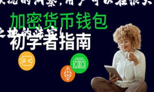 关于tpWallet和矿工费的问题，矿工费的具体数额通常是由网络状况、交易的优先级以及所使用的区块链而定。因此，并没有一个固定的最低金额。以下是一些相关的信息和因素，帮助你更好地理解tpWallet中的矿工费。

什么是矿工费？
矿工费，又称为交易费用，是用户在进行区块链交易时，为了激励矿工（或者说验证者）处理该笔交易而支付的费用。这个费用在不同的区块链生态中，尤其是比特币和以太坊等主流区块链中，都是不一样的...

tpWallet的背景和特点
tpWallet是一款支持多种数字货币的钱包应用，用户可以方便地进行数字货币的存储、交易和管理。它的设计初衷是为了让用户在去中心化的环境中，能够安全并高效地使用加密货币。然而，在使用tpWallet进行交易时，用户需要了解相关的矿工费用。

影响矿工费的因素
矿工费的计算不是一成不变的，它受到多种因素的影响：
ul
    li网络拥堵：当网络拥堵时，许多人都在进行交易，这时矿工费通常会提高。这就像...在高峰时段打车一样，需求大于供给，价格自然会涨。/li
    li交易的紧急程度：如果你希望你的交易在短时间内被确认，你可能需要支付更高的矿工费，相当于“加急费”。/li
    li区块链的特性：不同的区块链有不同的矿工费机制，比如比特币和以太坊等，它们的收费标准都不尽相同。/li
/ul

tpWallet的最低矿工费用
在tpWallet中，最低的矿工费用会浮动，可能会随网络的实时状况而变化。而通常，tpWallet会在用户进行交易时，自动推荐一个合适的矿工费用，来确保交易能够尽快被确认。用户当然也可以根据自己的需求，选择更高或更低的费用，不过这可能影响交易确认的速度。

如何查看和设置矿工费
在tpWallet中，用户可以在发起交易的界面中清楚地看到推荐的矿工费用。一般情况下，推荐费用旁边会标注“快速”、“普通”、“经济”等选项，用户可以根据自己的需求选择相应的费用。如果想要手动设置，通常也可以输入自定义的费用...

如何降低矿工费
如果你想要降低交易成本，有一些策略可以尝试：
ul
    li选择在网络较为空闲的时候进行交易，这样可以享受到相对较低的矿工费。/li
    li合并交易：如果你有多笔小额交易需求，可以考虑合并成一笔交易，这样能够显著降低总的矿工费用。/li
    li了解不同币种的收费机制，找到最适合自己的交易时机和方式。/li
/ul

总结
理解tpWallet的矿工费用是每一个用户能够高效使用区块链生态的关键。尽管没有固定的最低费用，但通过合理的策略和对市场状况的洞察，用户可以在很大程度上控制交易的成本。这不仅仅是一次简单的交易，而是让我们在不断变化的数字货币世界中，把握机会、降低风险的智慧之举。 

最后，随着区块链技术的发展，相信未来会出现更多矿工费用的方案。无论如何，了解市场、把握时机将是你在这个领域中立于不败之地的法宝！ 

希望这能帮助你对tpWallet的矿工费有更深入的理解！如果还有其他相关问题，欢迎随时问我！