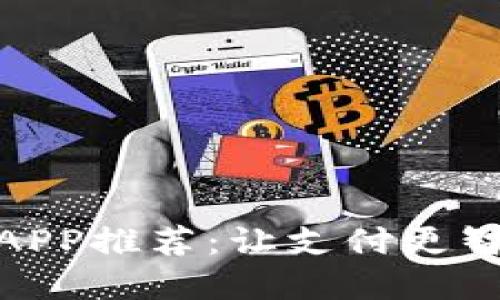 数字钱包APP推荐：让支付更智能的选择