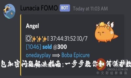 华为钱包加密问题解决指南：一步步教你如何保护数字资产