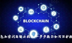 华为钱包加密问题解决指南：一步步教你如何保