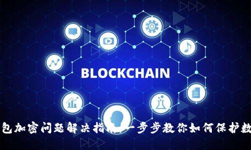 华为钱包加密问题解决指南：一步步教你如何保护数字资产