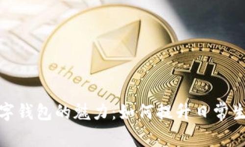 探索荷兰数字钱包的魅力：如何提升日常生活的便利性