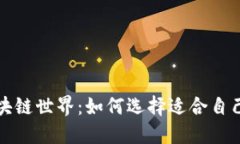 畅游区块链世界：如何选择适合自己的钱包